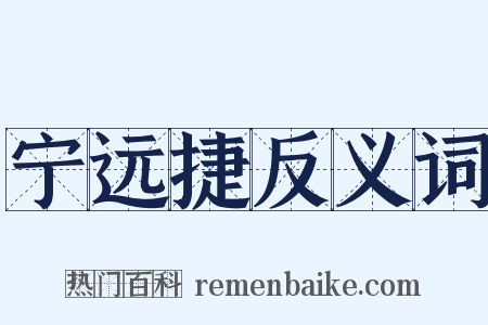 宁远捷反义词是什么意思的图片